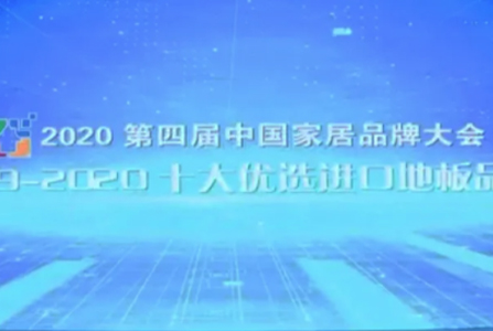 摩蘭地板 | 榮獲2019-2020十大優選進口地板品牌