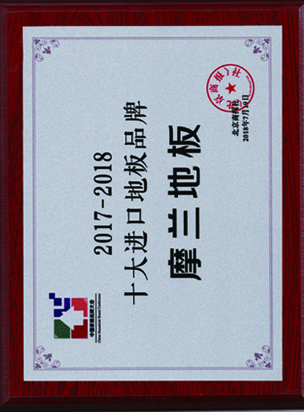 2017-2018十大進口地板品牌