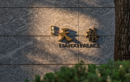 首創(chuàng)天禧（北京）